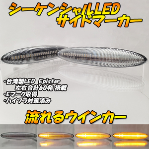 【DC33】 レクサス SC430 UZZ40 / GS450h GWS191 流星 流れる ウインカー シーケンシャル LED サイドマーカー ウィンカー ハイフラ クリア