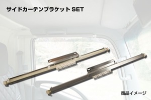 サイドカーテン用カーテンレールブラケットセット　日野 エアループデュトロ専用　左右セット　穴あけ不要