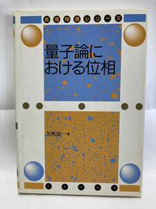 量子論における位相 （数理物理シリーズ） 矢吹治一／著