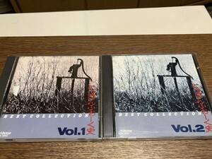 CD にっぽんふぉーく史Vol.1 Vol.2 2枚セット