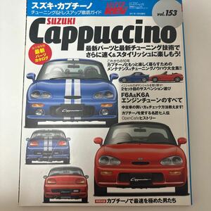 ハイパーレブ HYPER REVチューニング ドレスアップ徹底ガイド スズキ カプチーノ Vol 153[中古品]