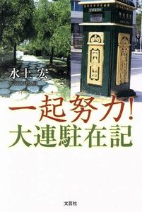 一起努力（イーチーヌーリー）！大連駐在記／水上宏(著者)