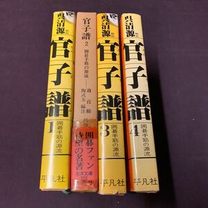 【官子譜　全4巻】　囲碁手筋の源流　陶式玉注　呉清源解説　平凡社　東洋文庫　囲碁　古典　古書