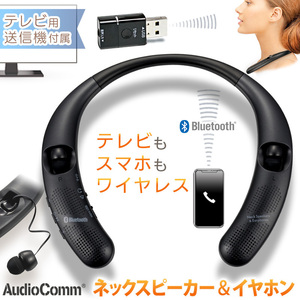 AudioComm ネックイヤホン＆スピーカー Bluetooth ブラック｜ASP-W55Z 03-0950 オーム電機