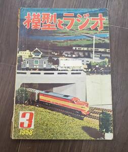 1029-212□模型とラジオ 昭和33年 3月号 1958 科学教材社 ラジコン ラジオ 鉄道模型 プラモデル 工作 本 雑誌 模型雑誌 工作科学雑誌 