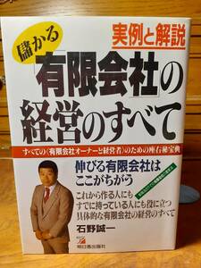 実例と解説　儲かる「有限会社」の経営のすべて　明日香出版社　定価￥1500