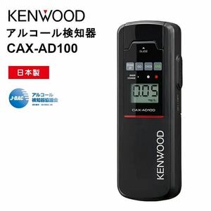 CAX-AD100 cax-ad100 アルコール検知器 JVCケンウッド