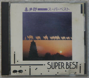 CD ● 喜多郎 / スーパーベスト シルクロード ●D32P6026 Y707