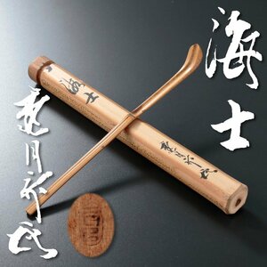 【古美味】藪内流 十一代透月斎(輝翁) 竹茶杓 銘:海士 茶道具 保証品 8AdC