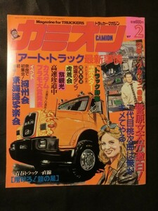 ☆『カミオン 1987年2月号 トラック野郎ポスター付 菅原文太 一番星 虎荒会 紫観光 河州会 東海道写楽会 雷神 菊姫丸 他』 アートトラック