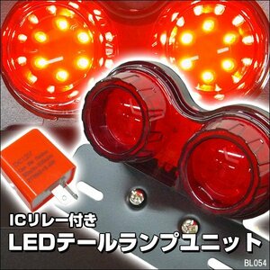 LEDツインテール [C-4] レッド 赤 バイク 丸型 テールランプ 12V ICリレー付 ブレーキ ウインカー ナンバー灯/15э