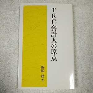 TKC会計人の原点 飯塚毅 TKC広報部 B000J8Z0KS