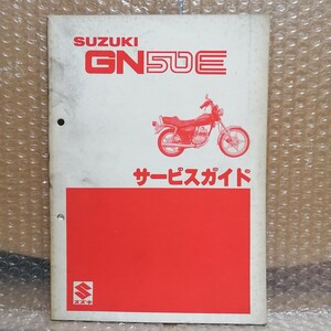 スズキ GN50E サービスガイド サービスマニュアル 昭和56年3月 メンテナンス レストア 整備書修理書