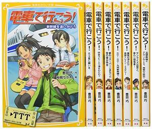 【中古】 電車で行こう! シリーズ 「新幹線&特急」 8冊セット (集英社みらい文庫)