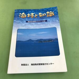 C03-140 海技と知識/船舶/書き込み複数あり