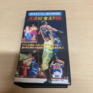 VHS 武道館女王列伝　2本組 女子プロレス