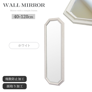 ウォールミラー 幅40cm 高さ120cm ホワイト 壁掛けミラー 鏡 飛散防止 面取り 樹脂 壁掛け おしゃれ シンプル クラシカル M5-MGKIT00268WH