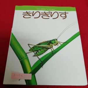 g-206 フレーベルの科学えほん　きりぎりす　フレーベル館※1