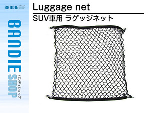 網 トランク ネット 70cm ×70cm VW ポロ ゴルフ 5 6 7 シロッコ パサート バックドア ラゲッジネット カーゴネット フック付き