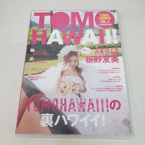 1002-203□未開封 板野友美 DVD TOMO HAWAII の裏ハワイ TOMO CAWAII VOL.2 AKB48 再生未確認 主婦の店 