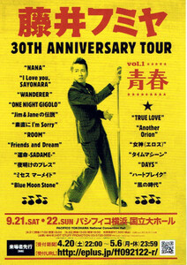 非売品 藤井フミヤ 2013年◆30TH ANNIVERSARY TOUR vol.1 青春 チラシ フライヤー パシフィコ横浜