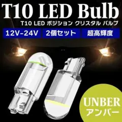 T10 LED ポジション クリスタル バルブ アンバー 2個