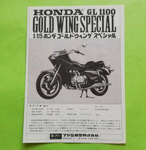 v9. (説明書) フジミ 1/15 プラモデル ホンダ ゴールドウィング スペシャル GL1100 (1980年)【説明書のみ】