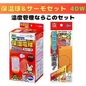 マルカン 「保温電球カバー付 40W ＋ ミニマルサーモ」　のセット　　　未来をイージーグローに託す　　　　　　　送料全国一律　520円