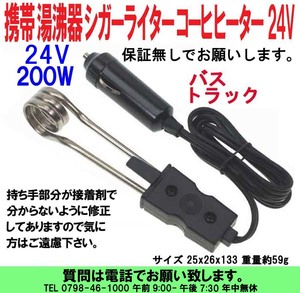 [uas]携帯 湯沸し器 24V 200W 国内 旅行用 シガーライター コーヒ ヒーター バス トラック 車 すぐ沸きます 携帯湯沸し棒 新品 送料300円