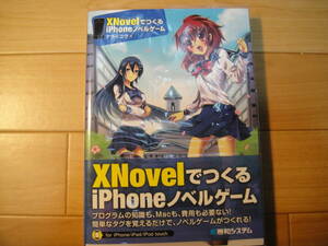 XNovelでつくるiPhoneノベルゲーム