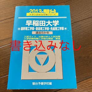 早稲田大学　基幹理工学部　創造理工学部　先進理工学部　未使用　書き込みなし　2013 早大　理工　青本　過去問