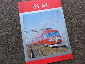 ■『名鉄』　昭和３９年　非売品