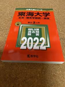 BF-2602 東海大学 文系理系学部統一選抜 2022年版