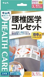 【特価】 腰椎医学コルセット 中山式 3Lサイズ 滑車式スリムライト