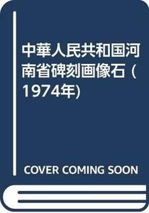 【中古】 中華人民共和国河南省碑刻画像石 (1974年)