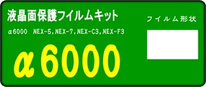 α6000用 　液晶面保護シールキット　4台分