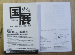 第98回国展　東京展　招待状　2名用　2024/5/1-13 国立新美術館（六本木）　その1　名古屋展にも可