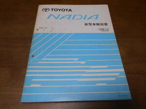 I4470 / ナディア NADIA SXN1# 新型車解説書 1998-8