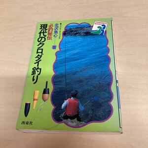 必釣秘伝　現代のクロダイ釣り　北沢魚心著