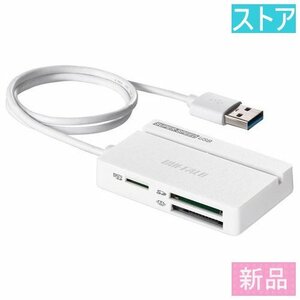 新品・ストア★バッファロー カードリーダー BSCR100U3WH ホワイト(SD/microSD/CF/メモリースティック) 新品・未使用