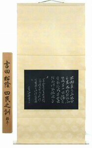 ◎吉田松陰『四民之訓』拓本★書画・掛け軸・