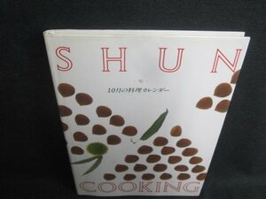 SHUN COOKING 10月の料理カレンダー　日焼け有/UEZA