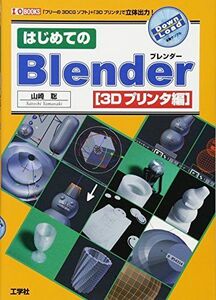 [A12277081]はじめてのBlender (3Dプリンタ編) (I/O BOOKS)