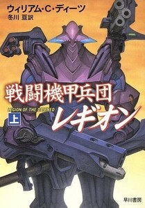 戦闘機甲兵団レギオン(上) ハヤカワ文庫ＳＦ１２２８／ウィリアム・Ｃ．ディーツ(著者),冬川亘(著者)