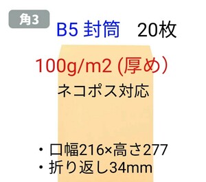 角3 B5サイズ20枚 厚め100g/㎡ 封筒 ネコポス対応 ポイント消化