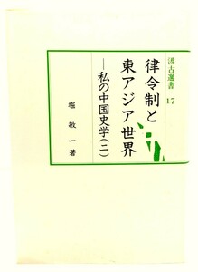 律令制と東アジア世界―私の中国史学 2 (汲古選書 17)/堀 敏一 著/汲古書院