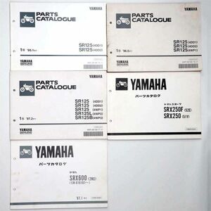 ヤマハ YAMAHA パーツカタログ SRシリーズ SR125 SRX250 SRX600 オートバイ まとめ 5冊セット - 管: AF888