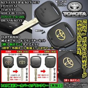 タイプ4/1P・横１ボタン/RAV4/クルーガー/HV/トヨタマーク 外側キー/無加工 純正キーカバー付 ブランクキーセット