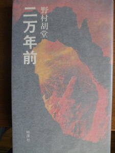 二万年前　野村胡堂　著　科学小説　装幀・司修　出版社・桃源社　昭和45年初版　絶版