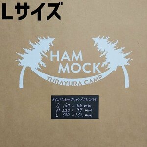 ハンモックキャンプsticker【白／Lサイズ】★キャンプステッカー